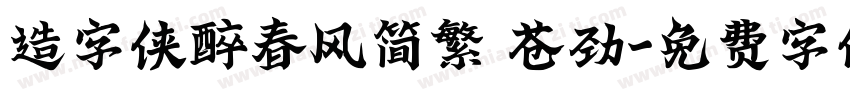 造字侠醉春风简繁 苍劲字体转换